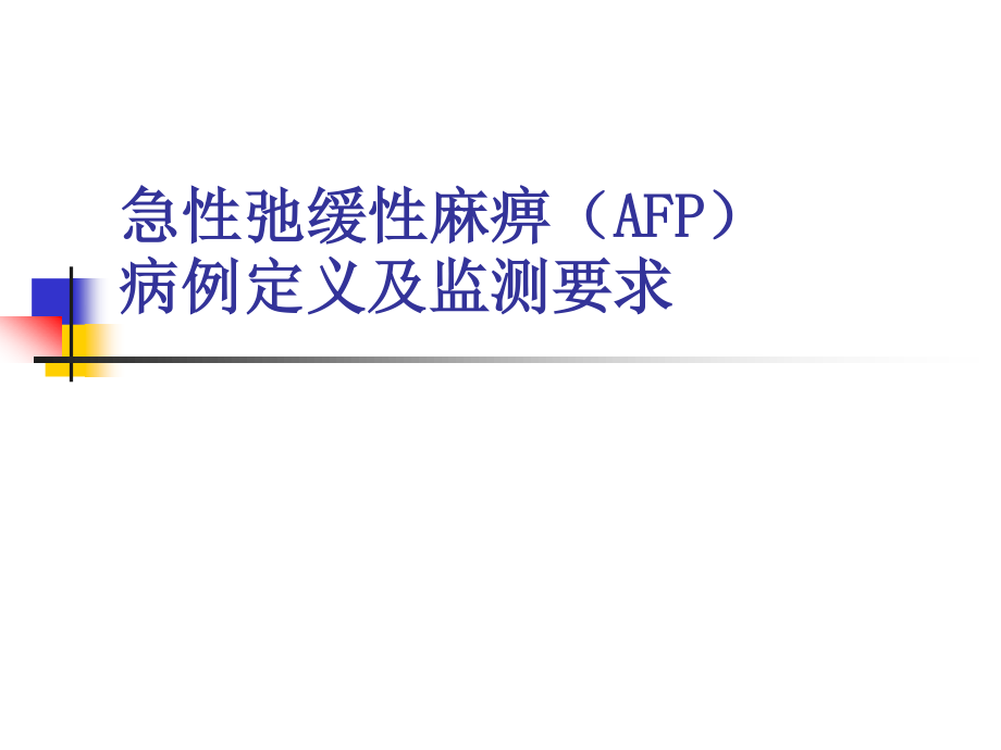 AFP病例定义及监测.pptx_第1页