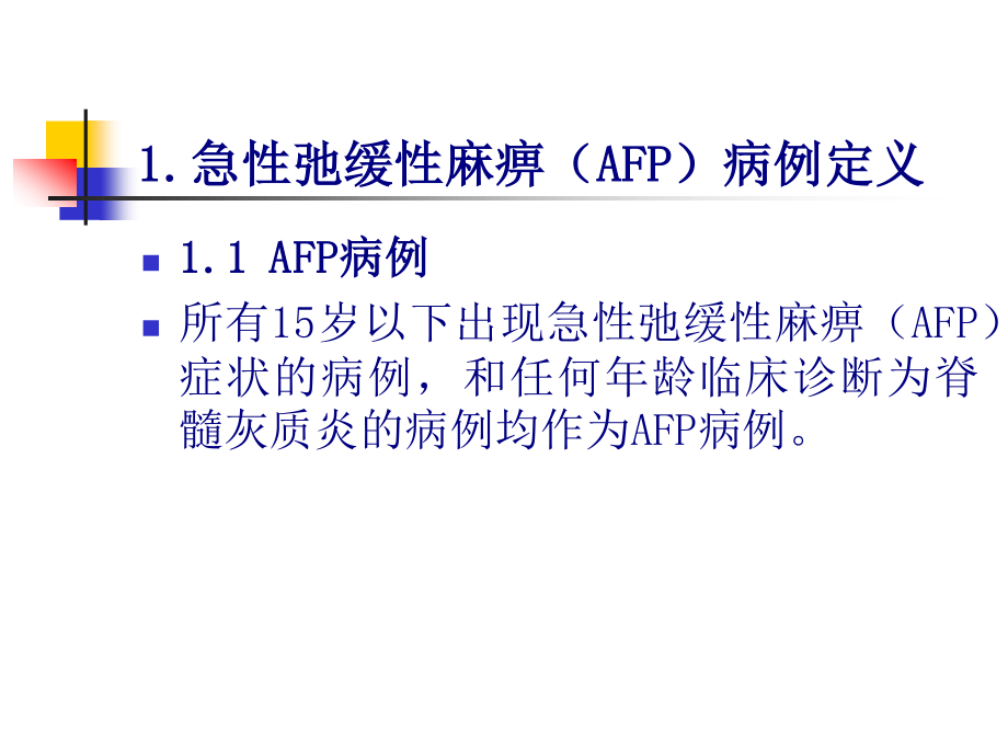 AFP病例定义及监测.pptx_第2页