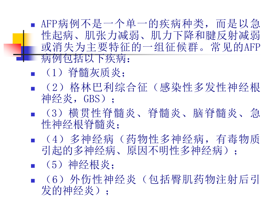 AFP病例定义及监测.pptx_第3页