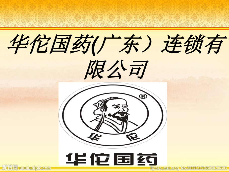 华佗国药广东连锁.ppt_第1页