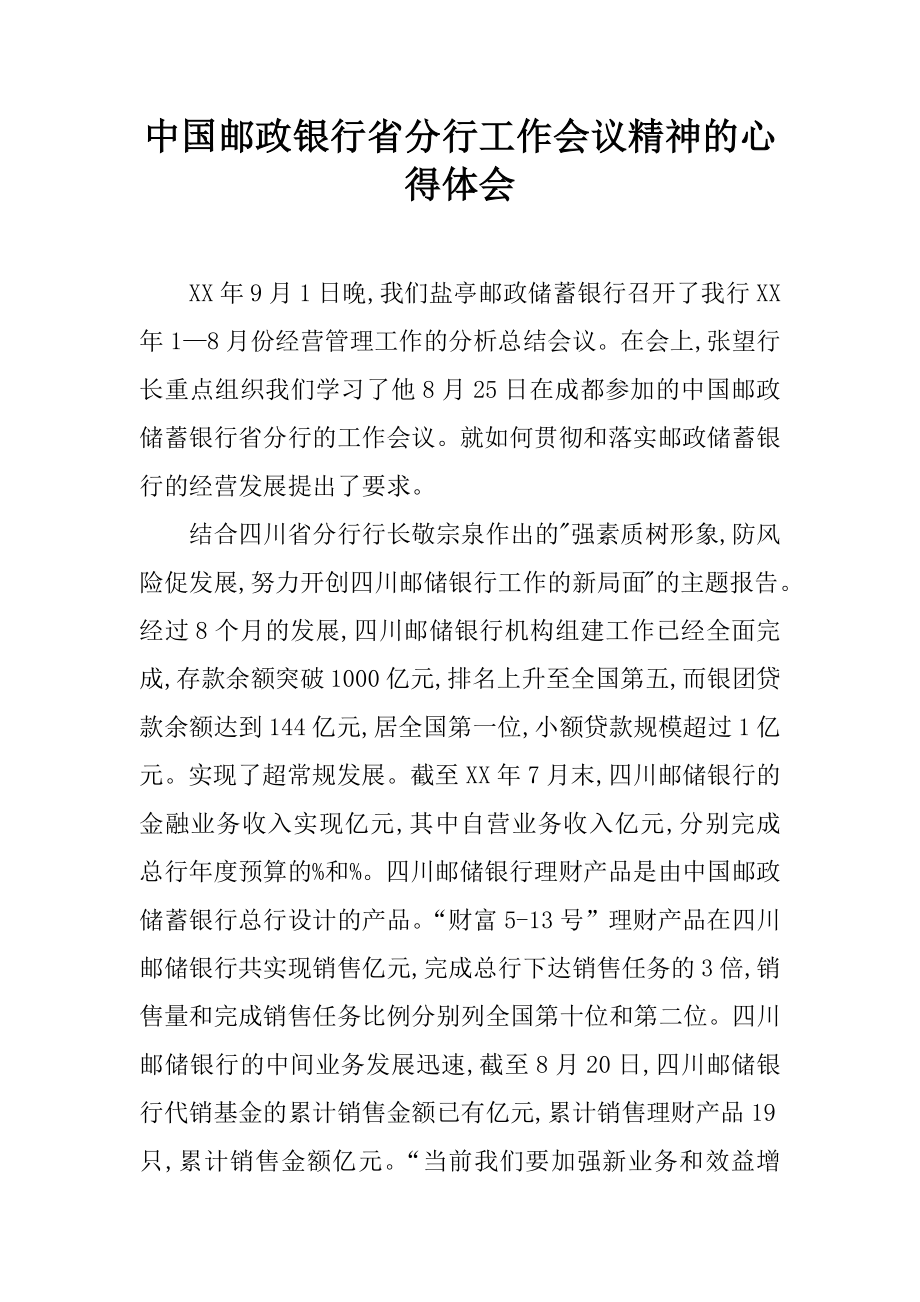 中国邮政银行省分行工作会议精神的心得体会.docx_第1页