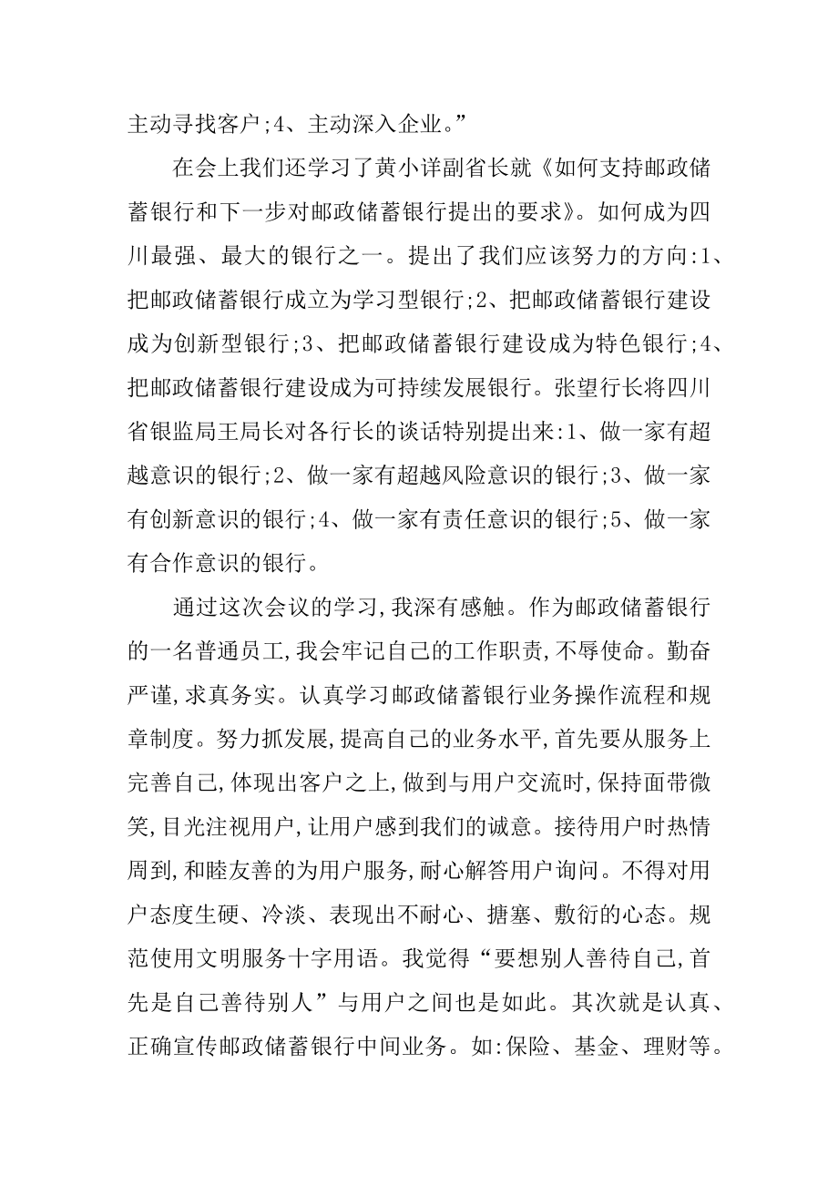 中国邮政银行省分行工作会议精神的心得体会.docx_第3页