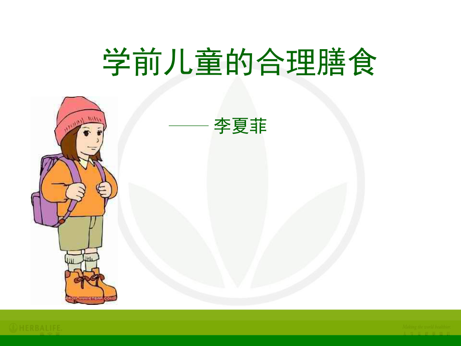 儿童的合理膳食.ppt_第1页