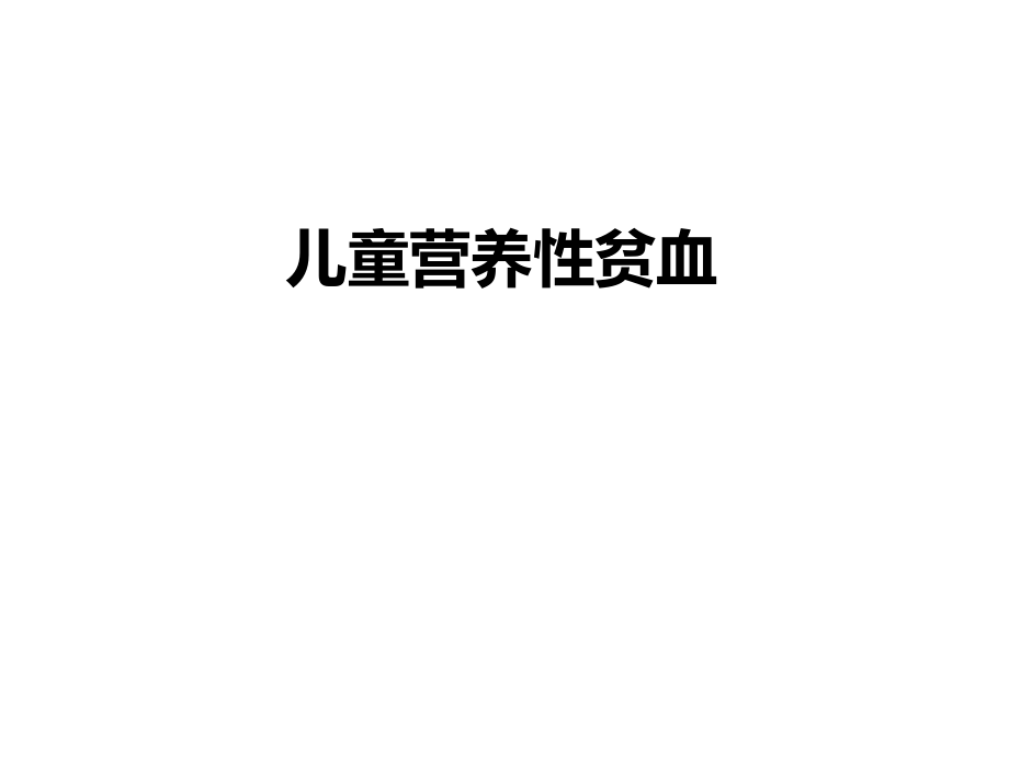 儿童营养性贫血.ppt_第1页