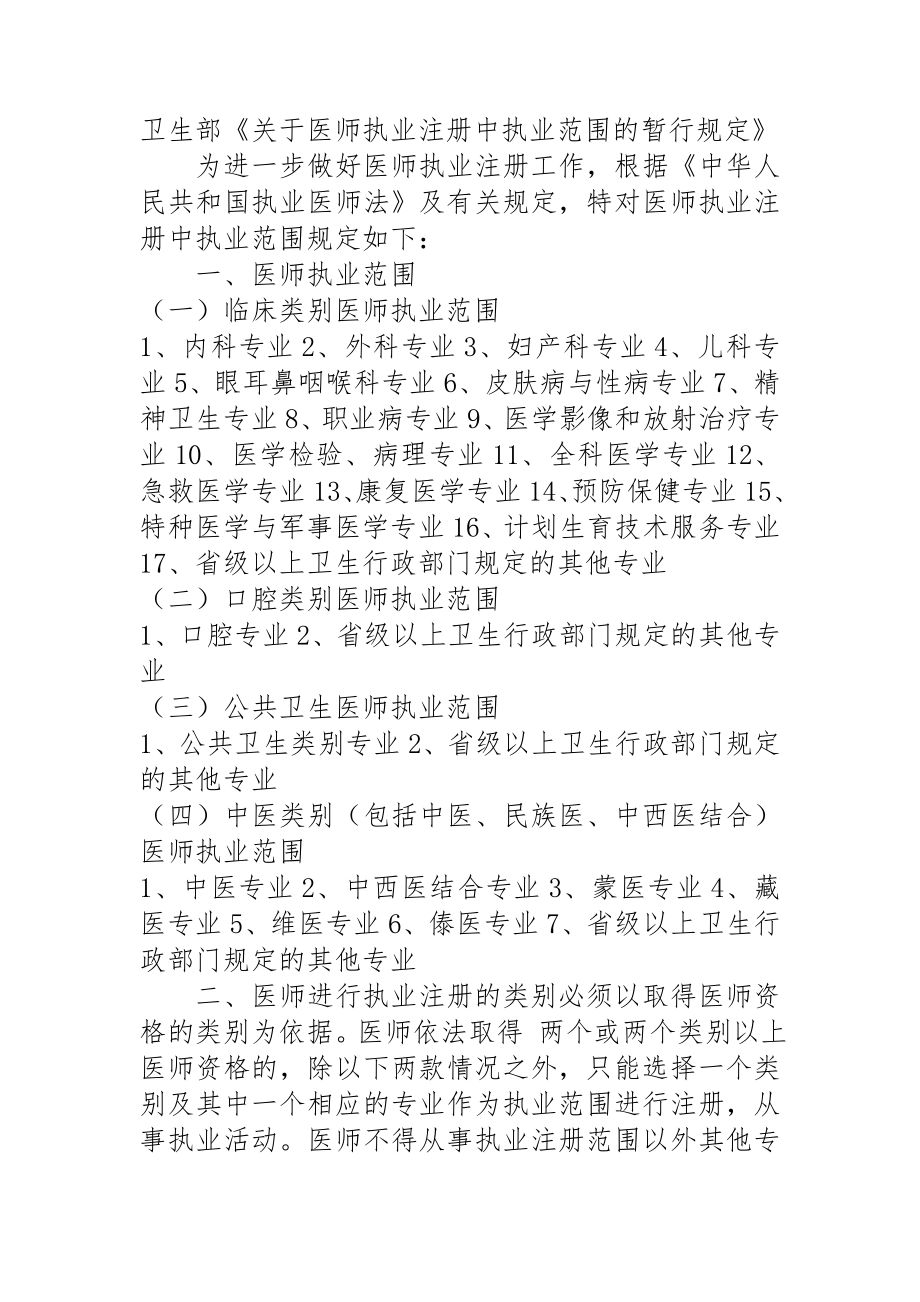 《关于医师执业注册中执业范围的暂行规定》.doc_第1页