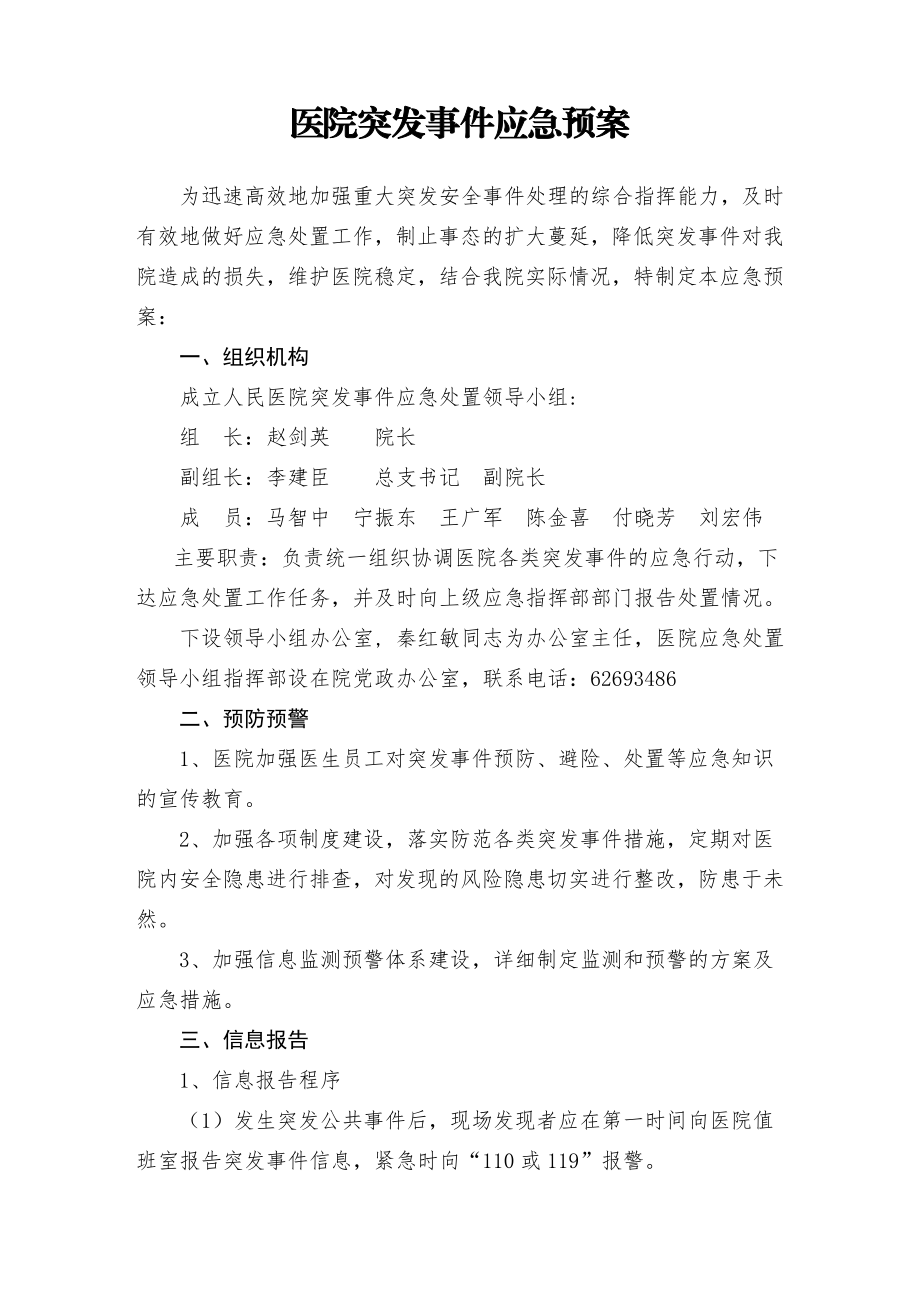 医院突发事件应急预案.doc_第1页