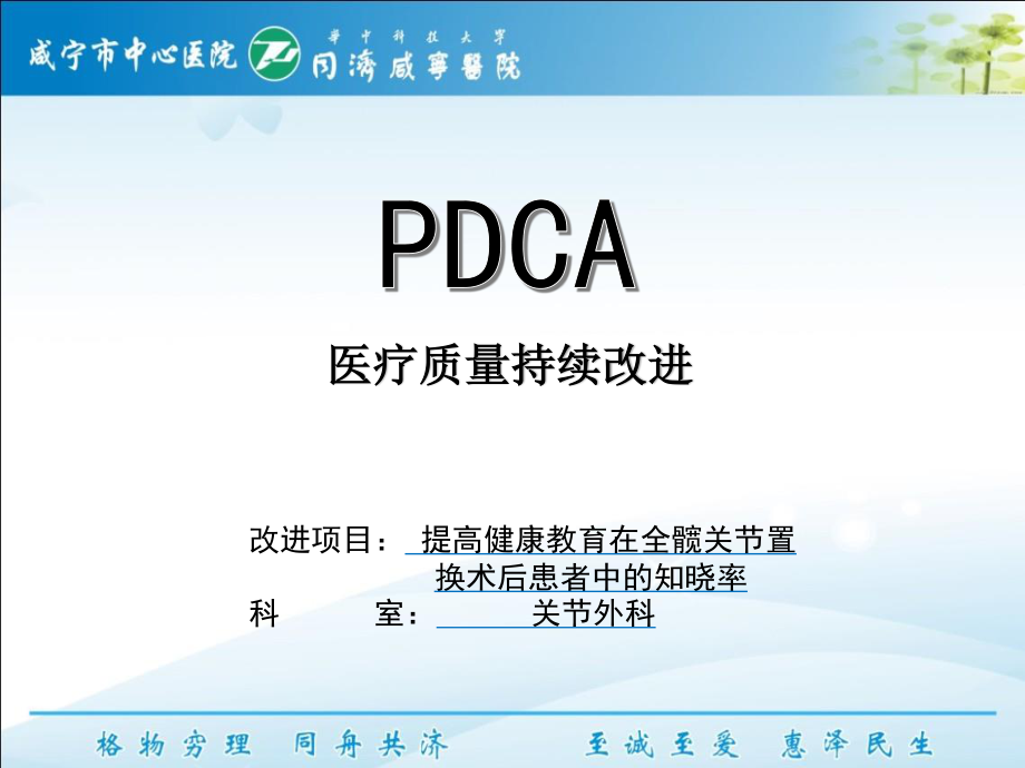 关节外科PDCA.ppt_第1页