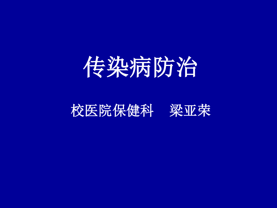 传染病防治(梁亚荣).ppt_第1页