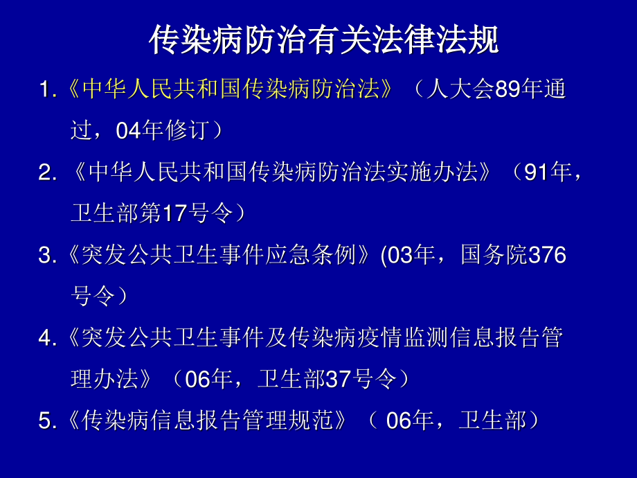 传染病防治(梁亚荣).ppt_第2页