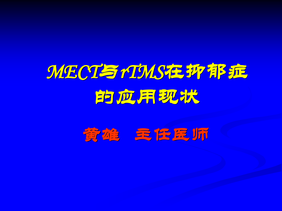 MECT与rTMS在抑郁症的应用现状.ppt_第1页