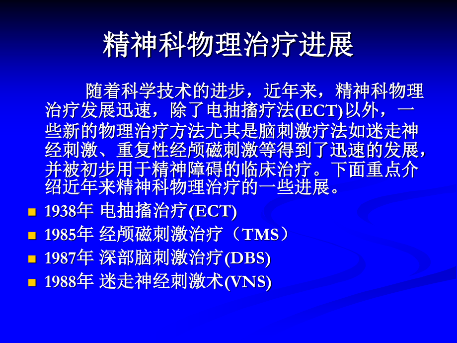 MECT与rTMS在抑郁症的应用现状.ppt_第2页