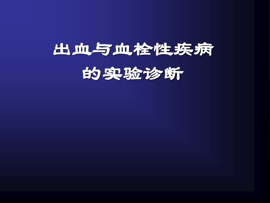 出血与凝血机制探讨.ppt_第1页