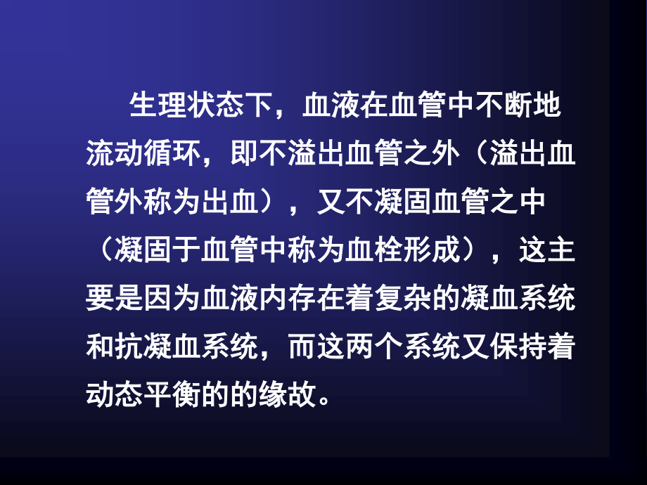 出血与凝血机制探讨.ppt_第3页