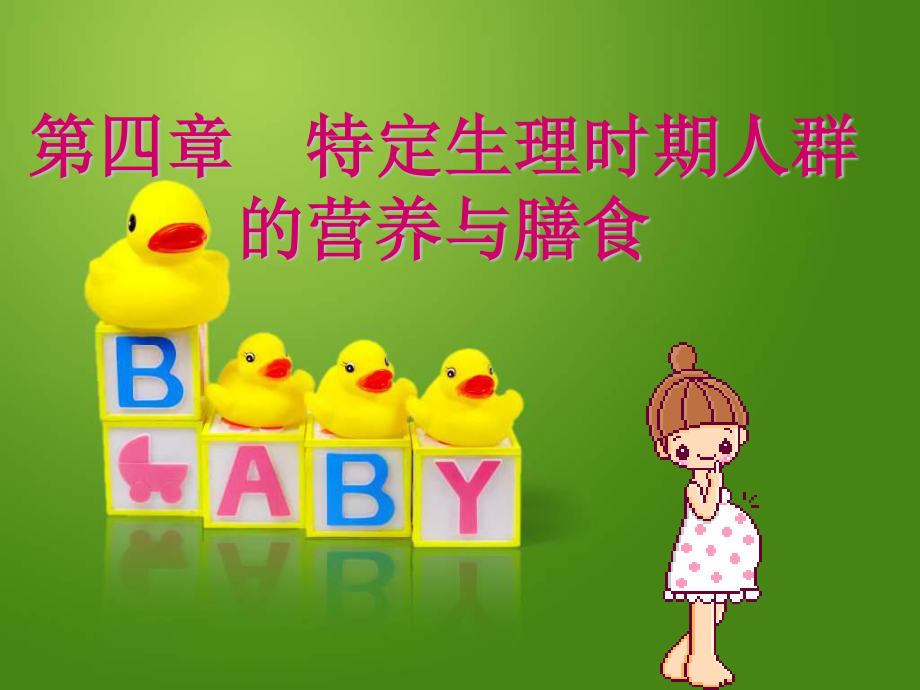 4.4孕妇哺乳期妇女营养与膳食0.ppt_第1页