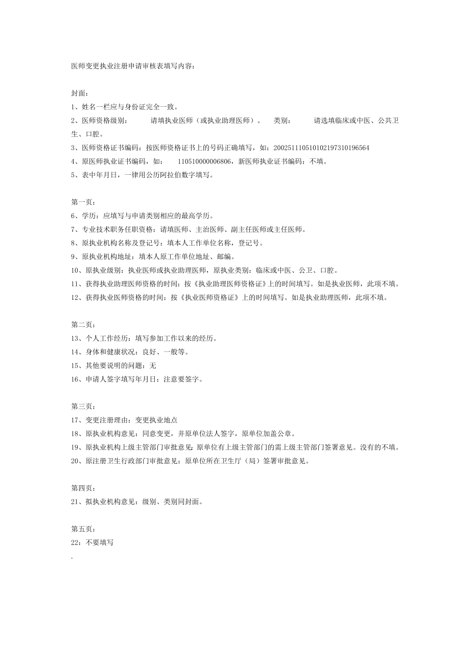 医师变更执业注册申请审核表填写内容.doc_第1页