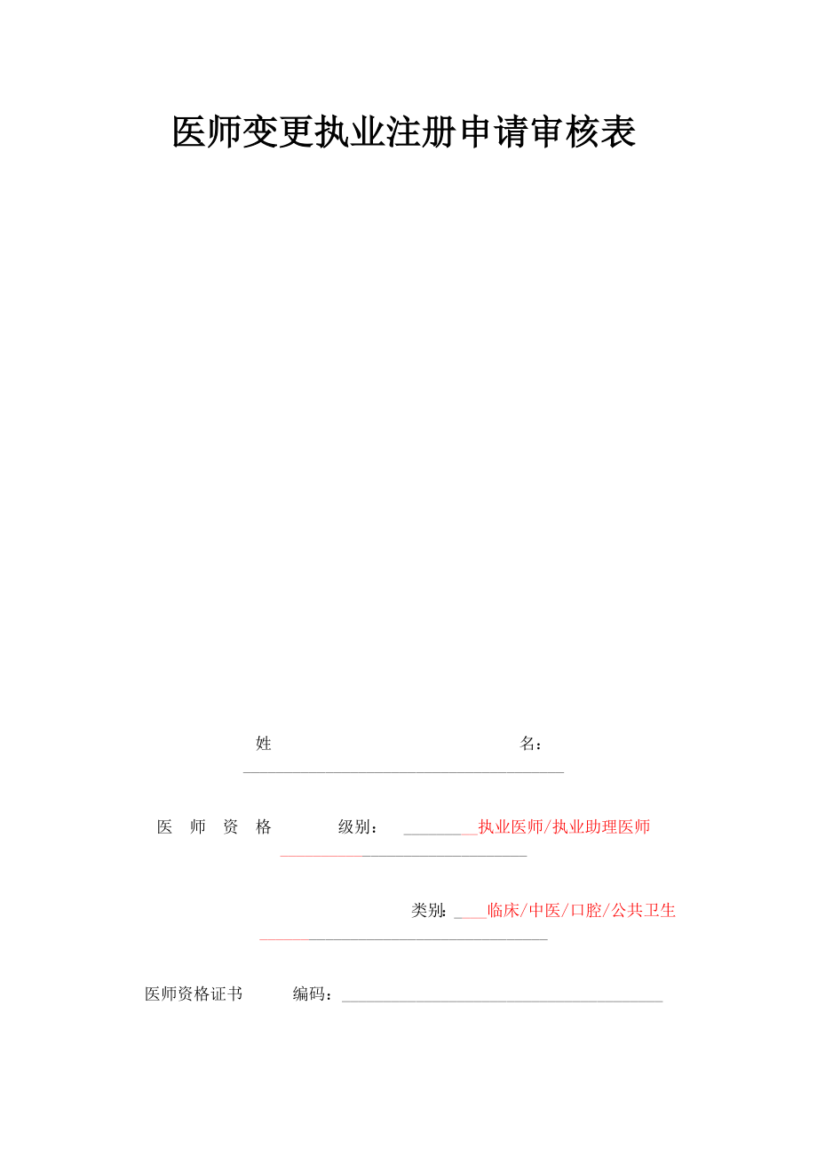 医师变更执业注册申请审核表填写内容.doc_第2页