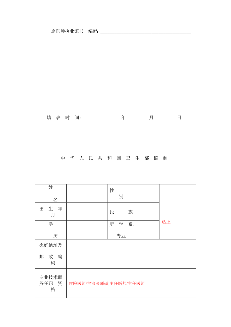 医师变更执业注册申请审核表填写内容.doc_第3页