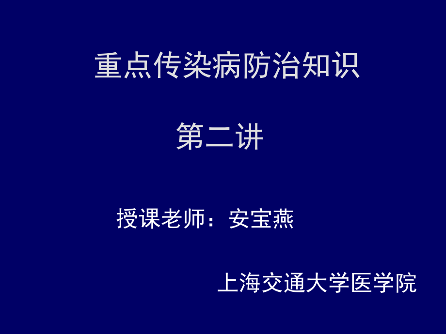 传染病防治3详解.ppt_第1页