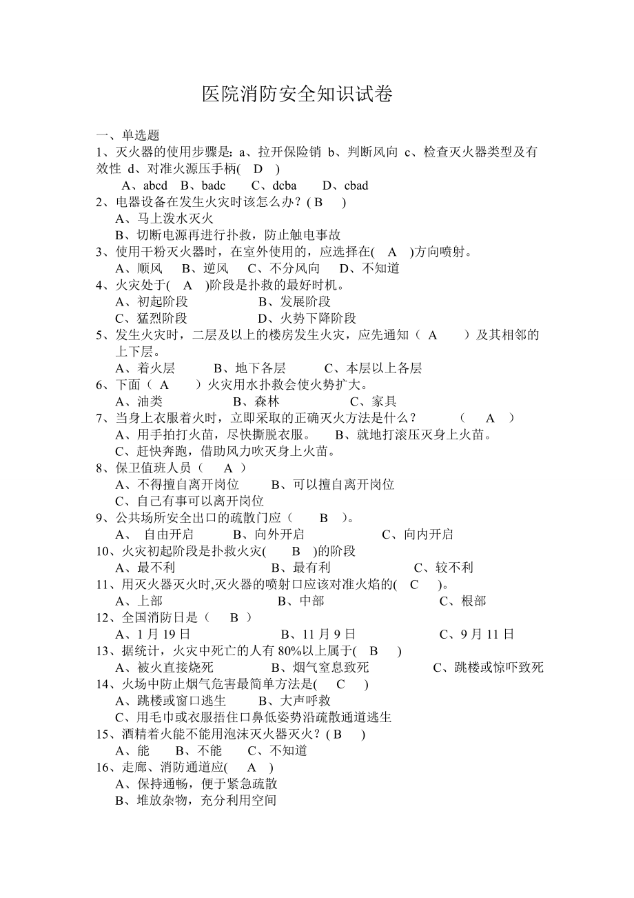 医院消防安全知识试卷.doc_第1页