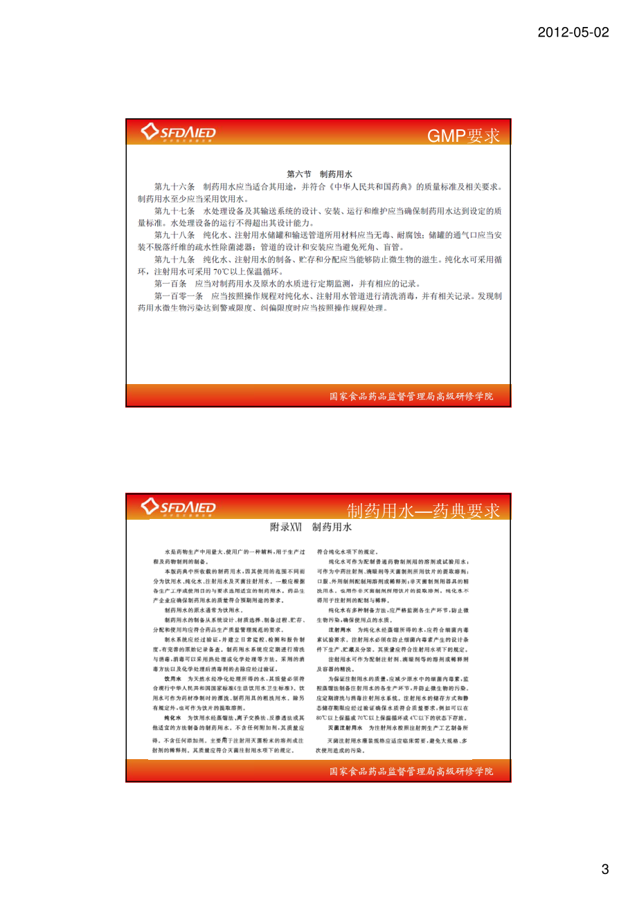 制药用水系统验证的实施.pdf_第3页