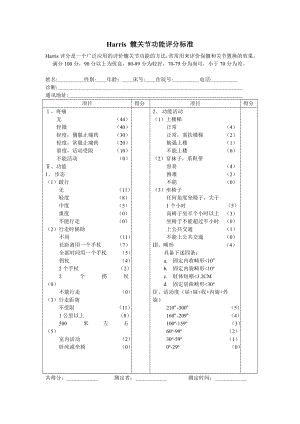 Harris-髋关节功能评分标准.doc