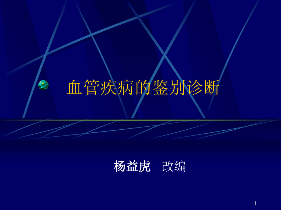 借鉴：血管鉴别.ppt_第1页