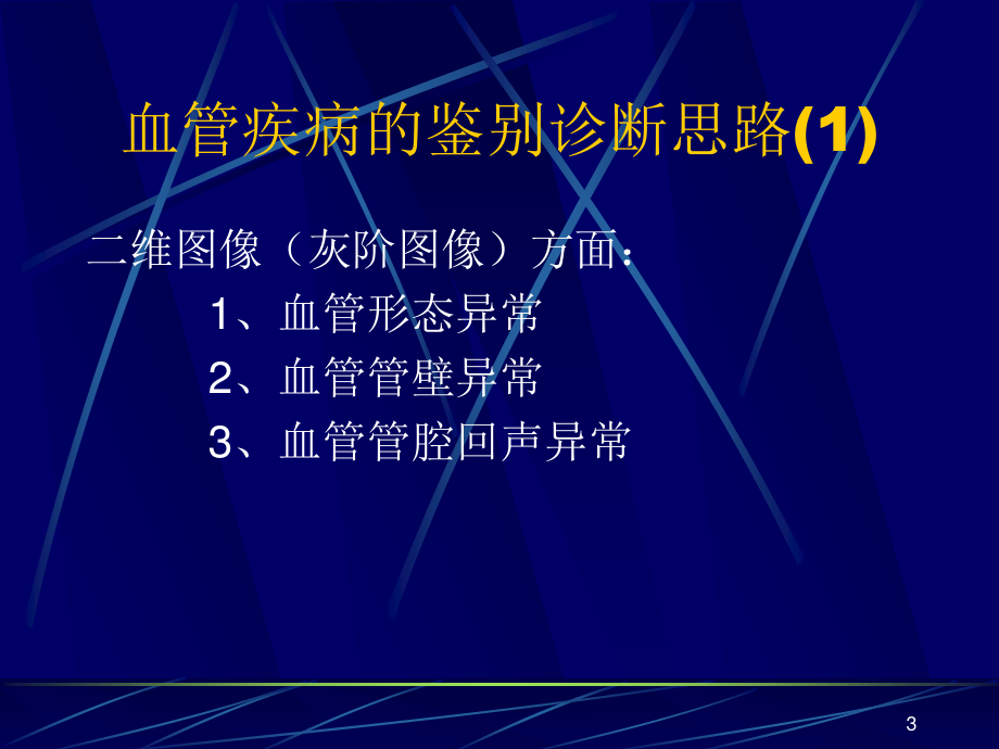 借鉴：血管鉴别.ppt_第3页