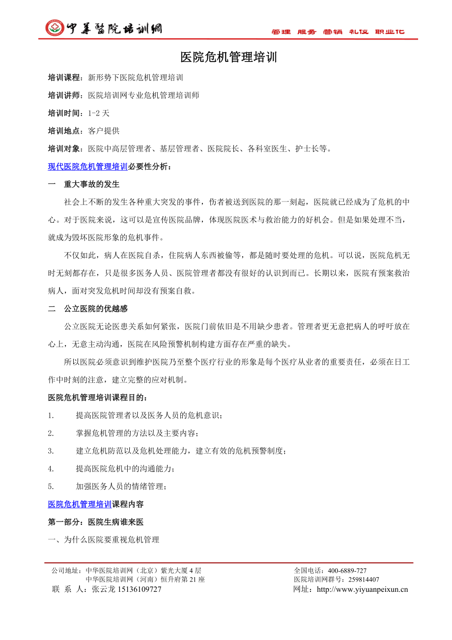 医院如何转危为安.doc_第2页