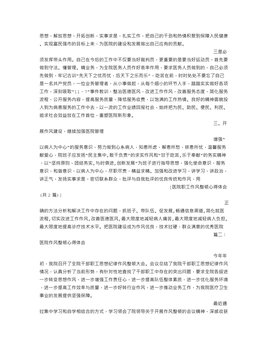 医院职工作风整顿心得体会.doc_第3页