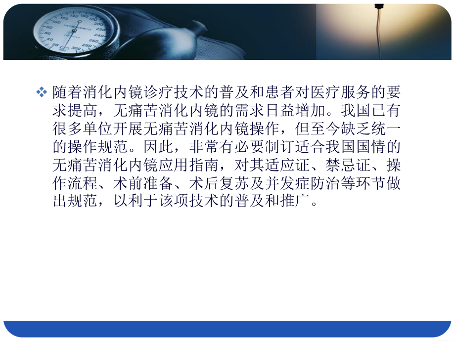 中国无痛苦消化内镜应用指南2013.ppt_第2页