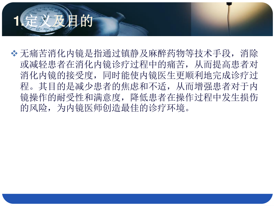 中国无痛苦消化内镜应用指南2013.ppt_第3页