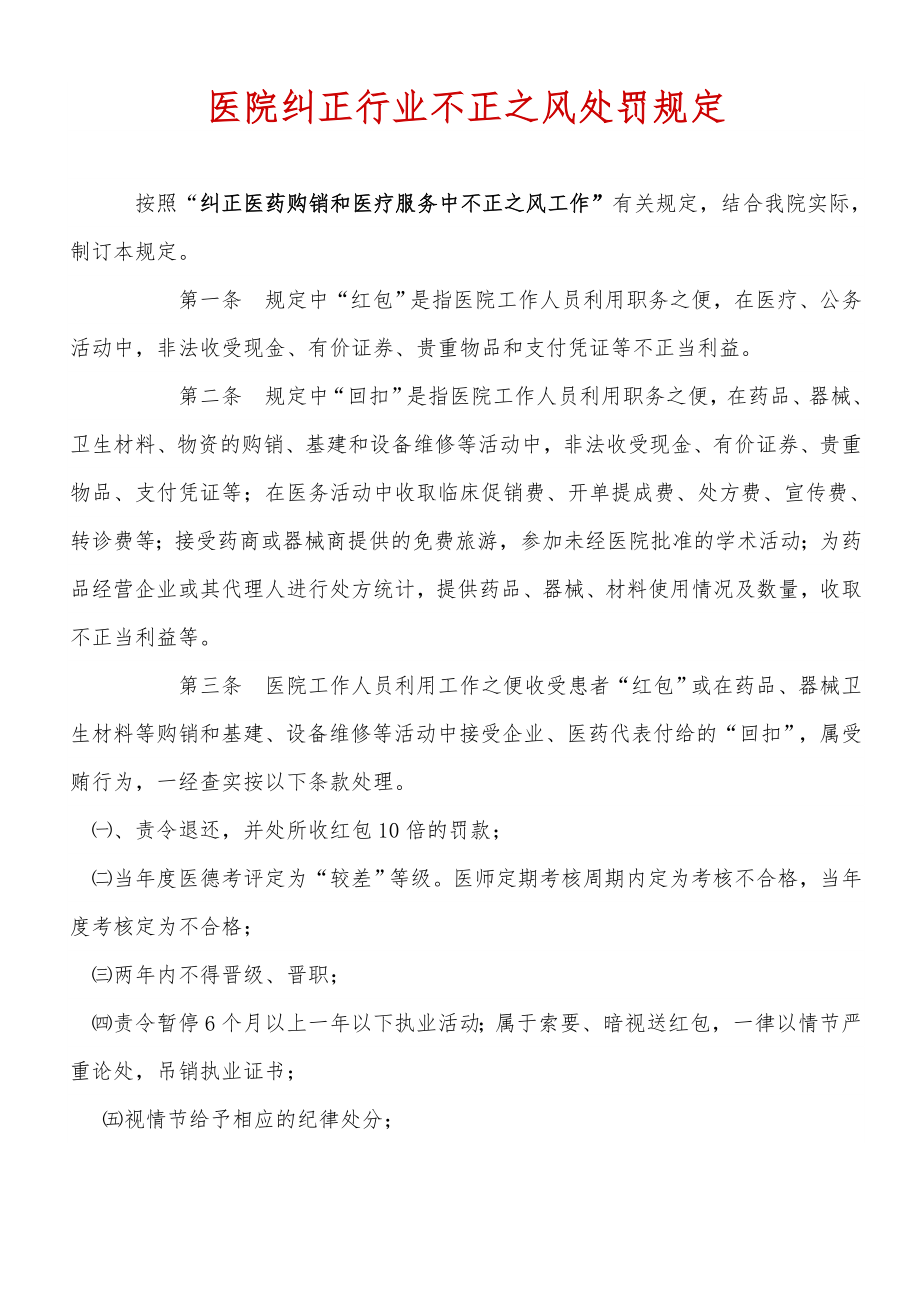 医院纠正行业不正之风处罚规定.doc_第1页