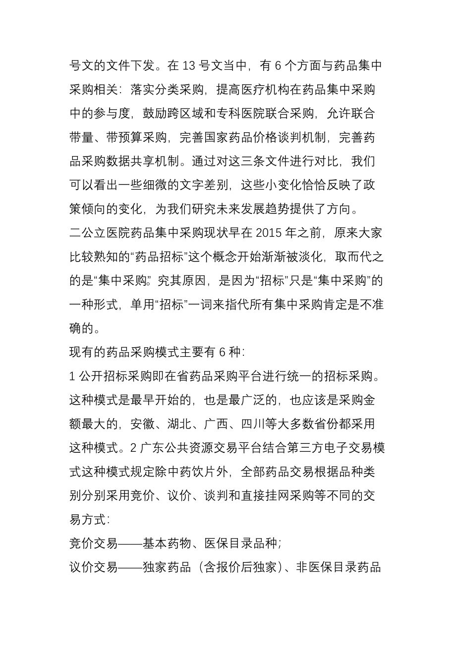 公立医院药品集中采购的现在与未来.doc_第2页