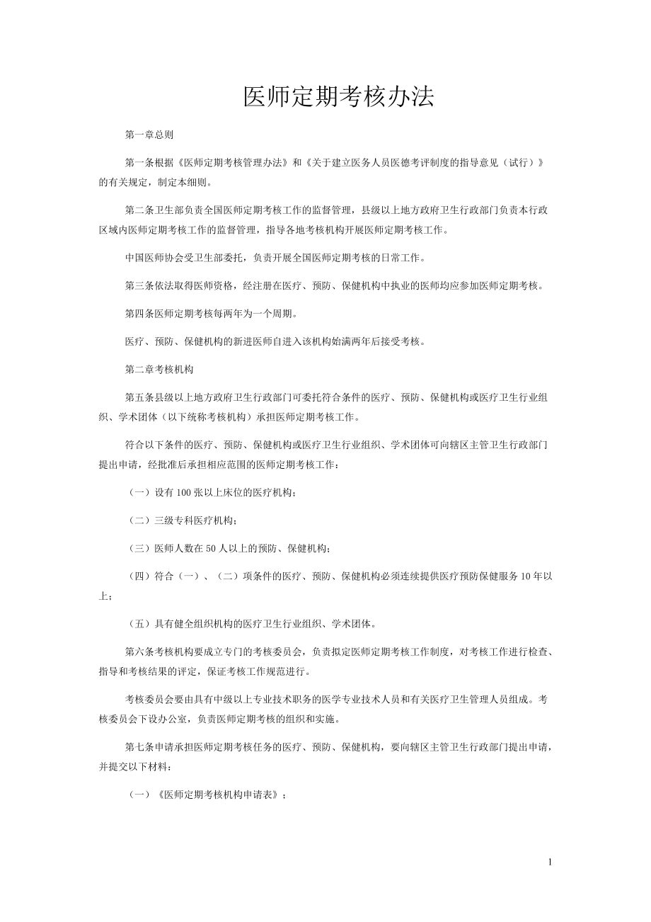 医师定期考核办法.doc_第1页