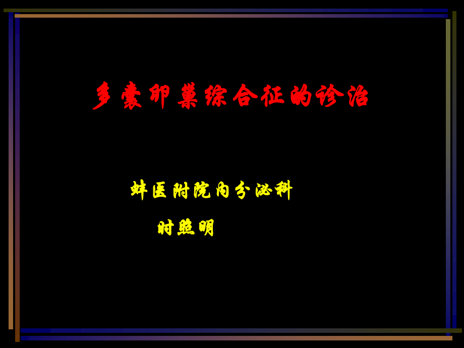 八PCOS诊治时照明.ppt_第1页