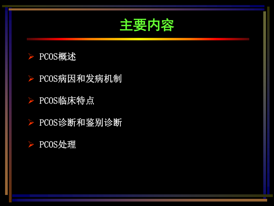 八PCOS诊治时照明.ppt_第2页