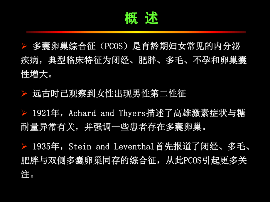 八PCOS诊治时照明.ppt_第3页