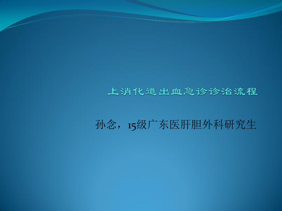 上消化道出血急诊诊治流程.pptx_第1页