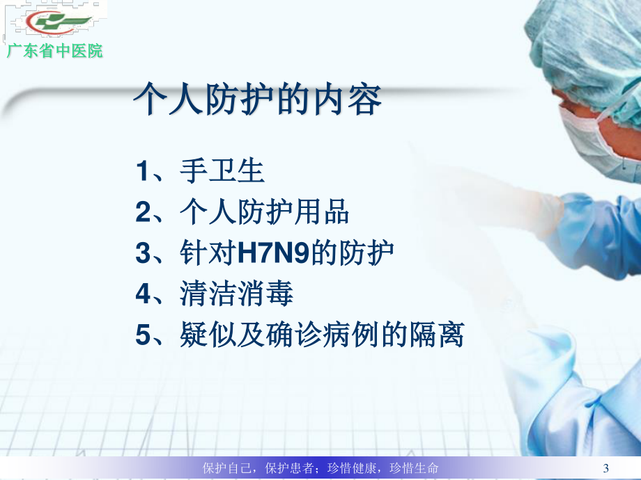 H7N9医务人员的防护2013年.ppt_第3页