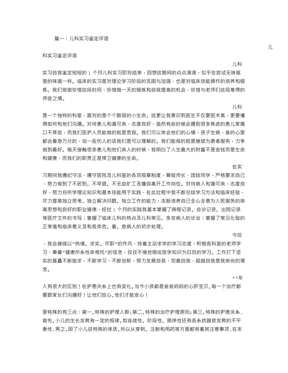 儿科实习生的实习鉴定.doc_第1页