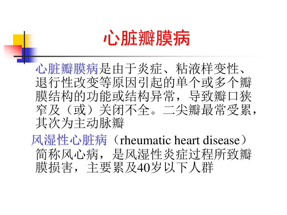 5.第三篇-第八章-心脏瓣膜病.ppt_第3页