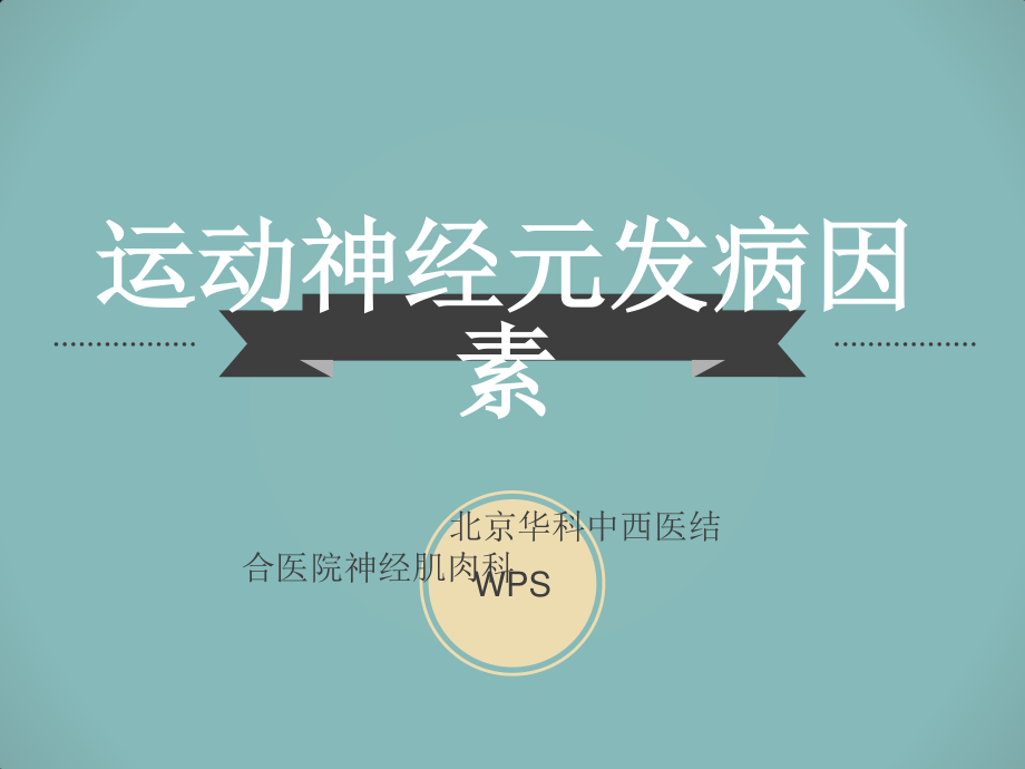 北京华科中西医结合医院神经肌肉科分析：运动神经元发病因素详解.ppt_第1页