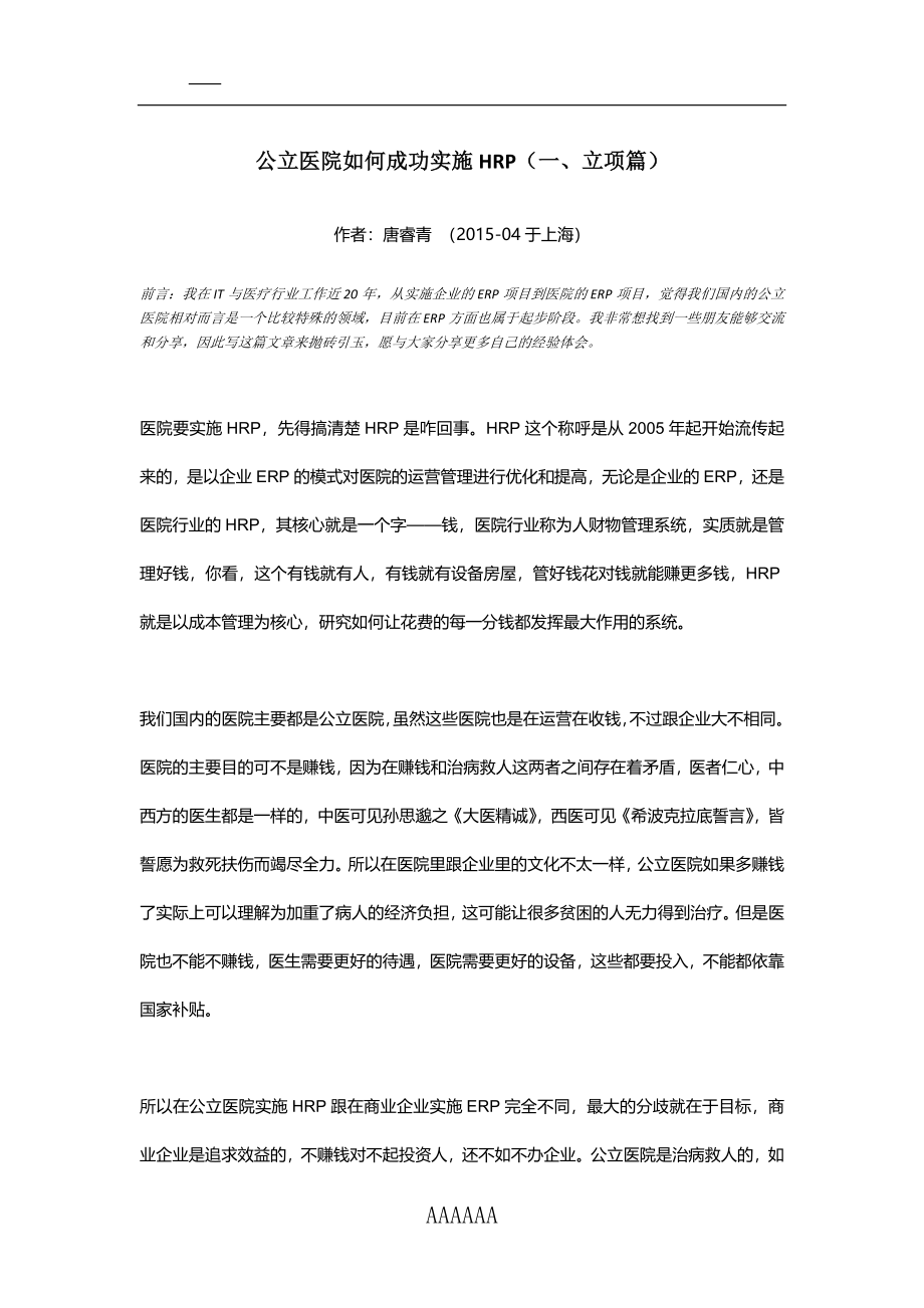 公立医院如何成功实施HRP(一、立项篇).docx_第1页