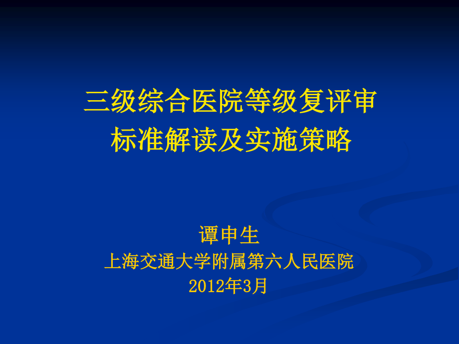 三级医院等级复评审标准解读及实施策略.ppt_第1页