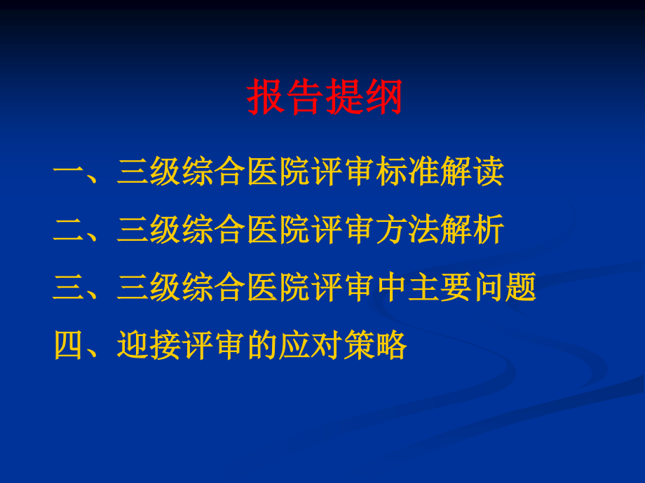 三级医院等级复评审标准解读及实施策略.ppt_第2页