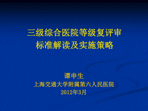 三级医院等级复评审标准解读及实施策略.ppt