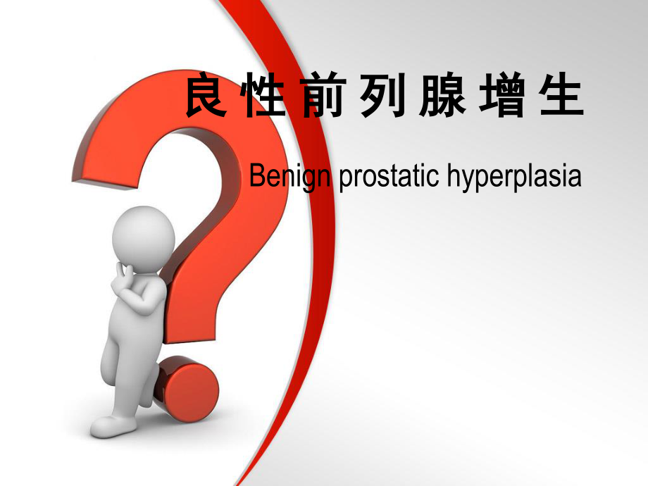 前列腺增生症.PPT.ppt_第1页