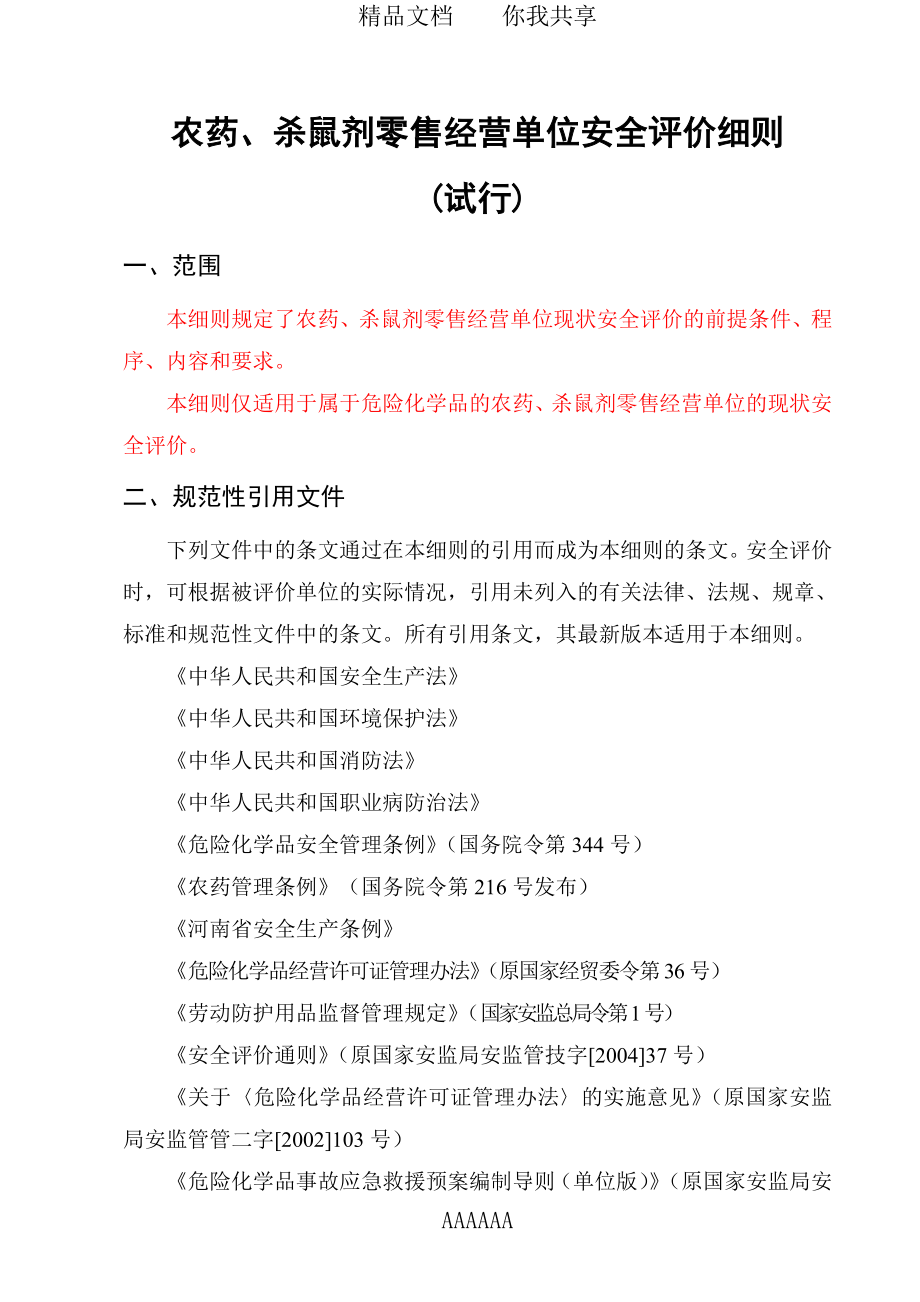 农药、杀虫剂零售经营安全评价细则.doc_第1页