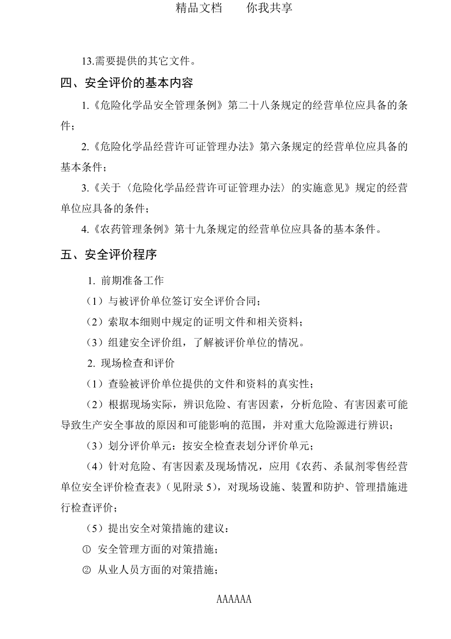 农药、杀虫剂零售经营安全评价细则.doc_第3页