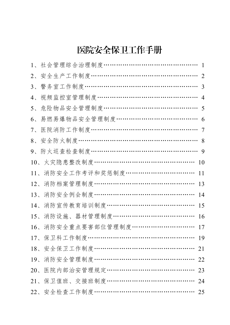 医院安全保卫工作手册编.docx_第1页